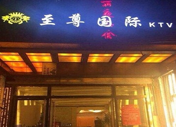 绥中哪个KTV少爷男模妹子服务好-至尊国际KTV消费价格服务点评