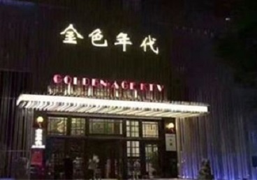 绥中KTV陪唱男公关哪家最便宜-金色年代KTV便宜消费点评