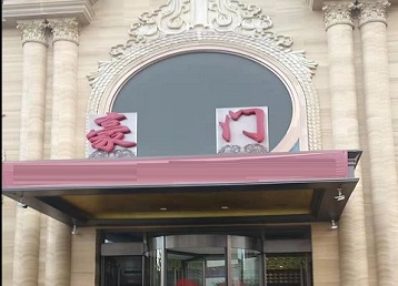 绥中哪个KTV少爷最好玩-豪门国际KTV消费少爷服务点评